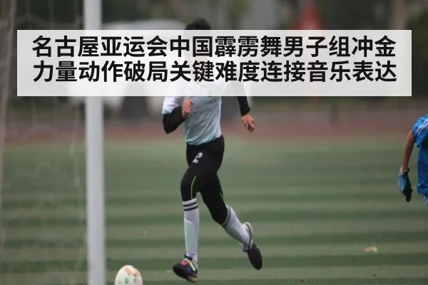 名古屋亚运会中国霹雳舞男子组冲金力量动作破局关键难度连接音乐表达 - dafabet