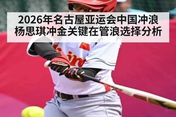 2026年名古屋亚运会中国冲浪杨思琪冲金关键在管浪选择分析 - dafabet